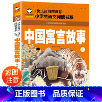 小学生语文阅读书系-中国寓言故事 [正版]中国寓言故事 注音版 三年级快乐读书吧下册一二年级阅读课外书古代寓言故事精选带