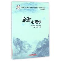 正版新书]旅游心理学(高等职业教育旅游大类专业示范院校十三五