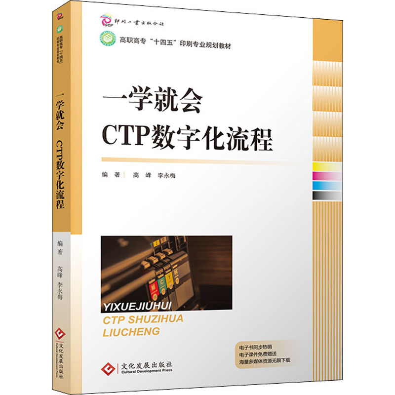 正版新书]一学就会 CTP数字化流程高峰,李永梅9787514232660