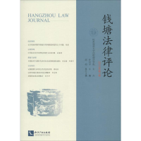 [M]钱塘法律评论 2019年第1卷-9787513065764