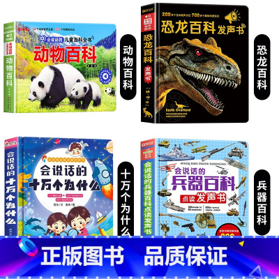 动物百科+恐龙百科+兵器百科+十万个为什么发声书 [正版]会说话的儿童动物百科发声书 3-6岁宝宝幼儿启蒙早教书十万个为