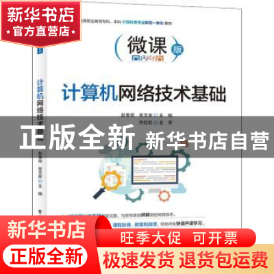 正版 计算机网络技术基础 彭素荷,张文库 电子工业出版社 9787121