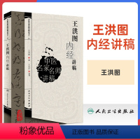 [正版] 王洪图内经讲稿中医名家名师讲稿系列丛书讲中医临床讲稿之一黄帝内经皇帝内经讲稿分为素问与灵枢经中医四大经典名著