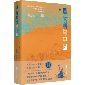 [M]意大利与中国-9787213107795