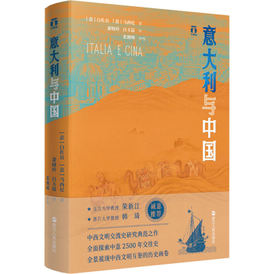 [M]意大利与中国-9787213107795
