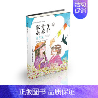 [正版]跟着节日去旅行 春季篇(大字版 )杨小波 著 徐秀如 绘图 中国盲文出版社 了解节日风俗 认识世界文化 儿童文学