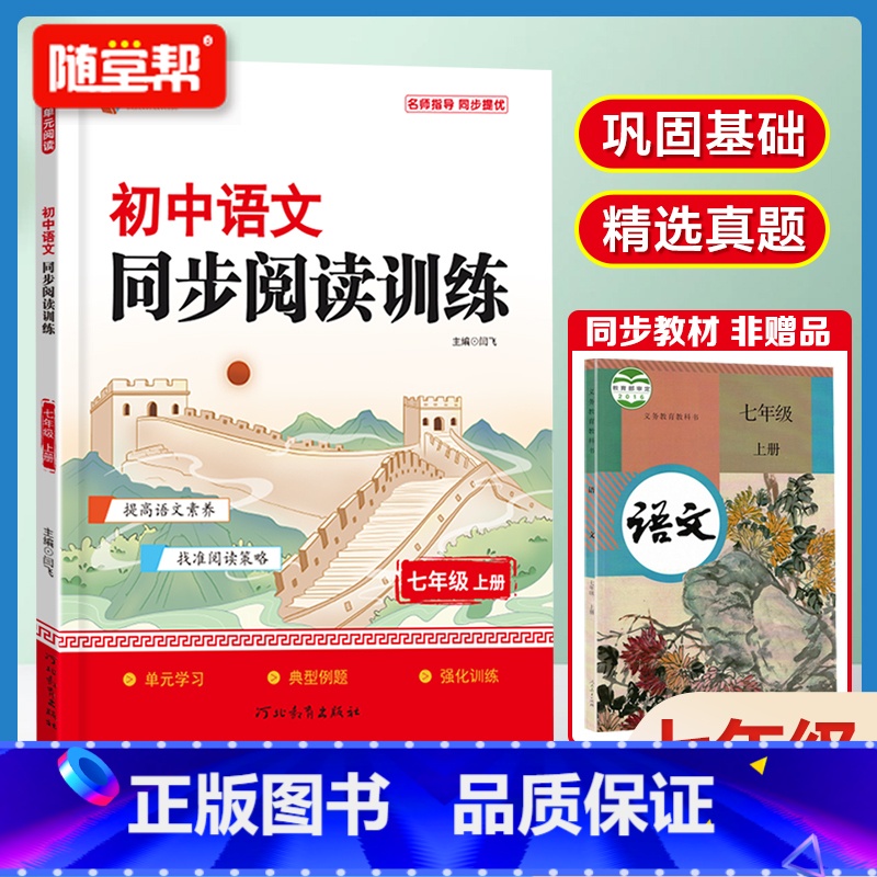 [七年级上册]语文同步阅读训练 初中通用 [正版]初中七年级上册语文阅读同步训练习册人教版初一二三中考语文真题演练阅读理