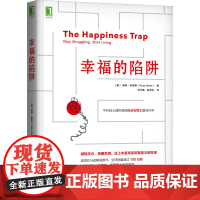醉染图书幸福的陷阱9787111605348