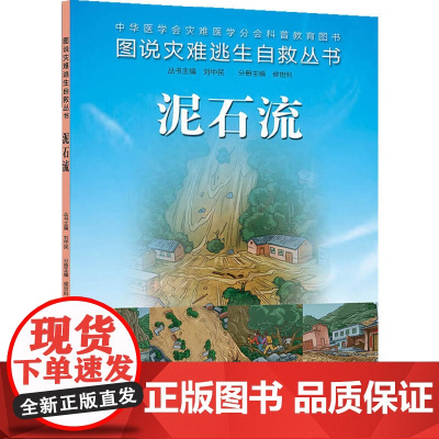 [ 正版书籍]图说灾难逃生自救丛书·泥石流 人民卫生出版社