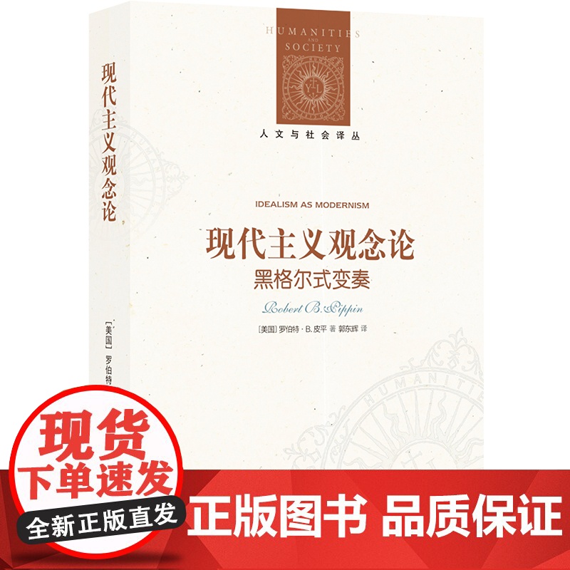 人文与社会译丛 现代主义观念论:黑格尔式变奏 当代哲学家罗伯特皮平代表作 审视黑格尔的思想遗产 重新认识现代性的哲学根基