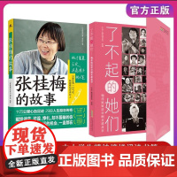 了不起的她们 张桂梅的故事经典人物传记 鞠萍姐姐讲巾帼英雄故事 名人故事青少年儿童励志读物中学生小学生课外阅读书籍正版