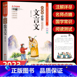 [单本]小学生必背文言文 小学通用 [正版]小学生必背古诗词75首十80首人教注音版一二三四五六年级小学语文古诗和文言文