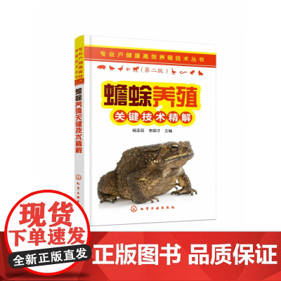 蟾蜍养殖关键技术精解(第2版)/专业户健康高效养殖技术丛
