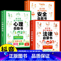 [全3册]心理+安全+法律漫画书 [正版]抖音同款这才是孩子爱看的心理自助书安全自救书法律启蒙书全套3册 儿童自我保护安