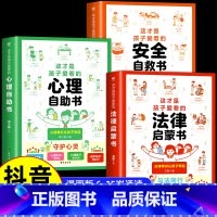 [全3册]心理+安全+法律漫画书 [正版]抖音同款这才是孩子爱看的心理自助书安全自救书法律启蒙书全套3册 儿童自我保护安