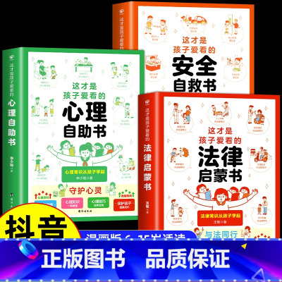 [全3册]心理+安全+法律漫画书 [正版]抖音同款这才是孩子爱看的心理自助书安全自救书法律启蒙书全套3册 儿童自我保护安