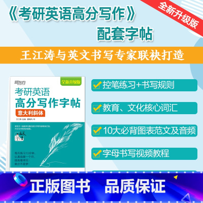 [正版]2026考研英语 高分写作字帖:意大利斜体 写作高分攻略作文范文宝典考前训练王江涛夏梅风
