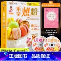 [正版] 圆猪猪乐享烘焙 巧厨娘妙手烘焙升级版家常菜谱书籍烘焙书大全新手参考面包蛋糕甜点饼干酥挞制作西点赠2张教学DV