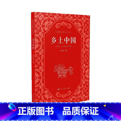 乡土中国 [正版]乡土中国高中读物费孝通著高一上册语文拓展阅读课程化丛书研究中国乡村社会特点人民教育出版社9787107
