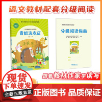 [青蛙洗衣店]语文教材配套分级阅读 人教金版小学低年级 鲁冰著 配套课件配套名师精品课配套教研示范课 人民教育出版社