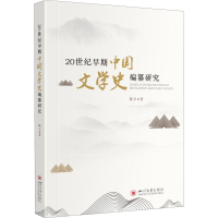 醉染图书20世纪早期中国文学史编纂研究9787569033052