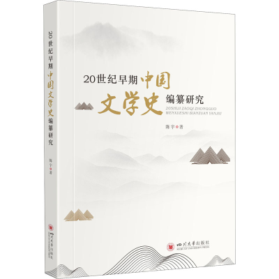 醉染图书20世纪早期中国文学史编纂研究9787569033052