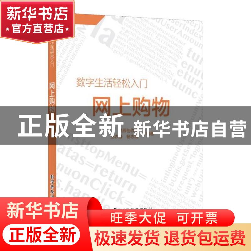 正版 网上购物/数字生活轻松入门 晶辰创作室,王农基,杨志凌 科学