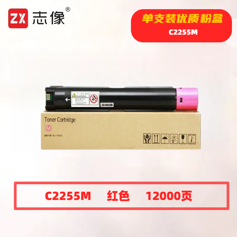 志像 C2255M 打印量12000页 适用施乐C2255/C3360/C3370/C4470 粉盒 (计价单位:只) 红色