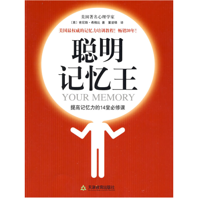 正版新书]聪明记忆王(美)希格比 董凌锋9787530955383