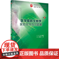 医学细胞生物学实验指导与习题集 第4版