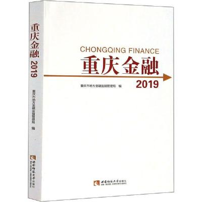 正版新书]重庆金融 2019重庆市地方金融监督管理局9787569701562
