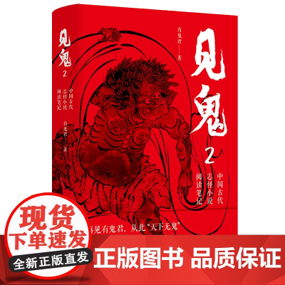 见鬼2:中国古代志怪小说阅读笔记