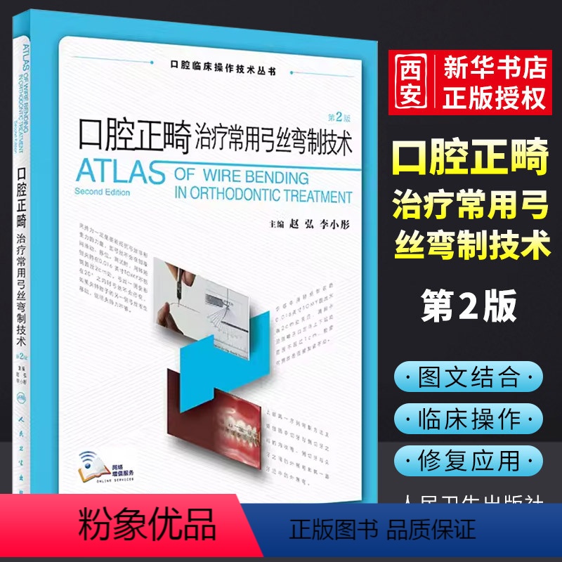 [正版]口腔正畸治疗常用弓丝弯制技术 人民卫生出版社 口腔种植修复颌面外科黏膜病学牙髓之路儿童牙科病历根管治疗 口腔医