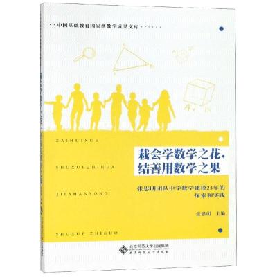 栽会学数学之花,结善用数学之果:张思明团队中学数学建模23年的探索和实践