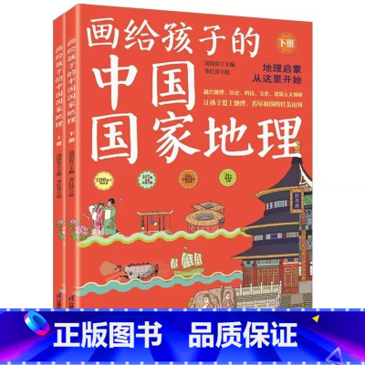 画给孩子的中国国家地理全2册 [正版]画给孩子的中国国家地理共2册儿童科普读物少儿大百科全书讲给7-9-10-12岁小学