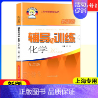 化学 九年级(全一册) 初中通用 [正版]新思路辅导与训练六年级上数学七年级八年级下物理九年级化学 6789年级上下册