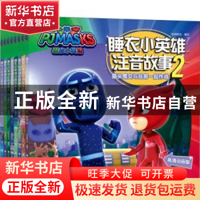 正版 睡衣小英雄注音故事:高清动画版:2(全8册) 编者:知信阳光