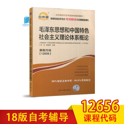 自考通12656毛泽东思想和中国特色社会主义理论体系概论考纲解读与全真模拟演练配钱淦荣罗正楷北京大学出版社20