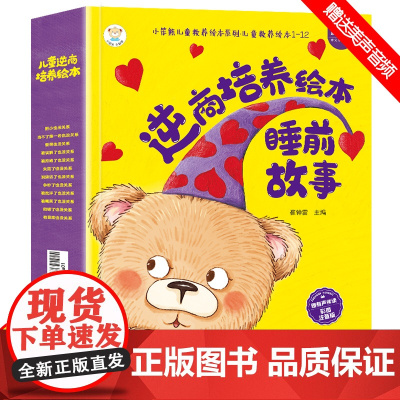 逆商培养儿童绘本12册小笨熊教育绘本阅读幼儿园3-4-5—6岁儿童故事有声绘本老师小中大班亲子读物三到四岁宝宝启蒙早教书