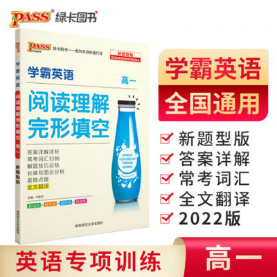 2021版 pass绿卡图书 学霸英语 高一1阅读理解完形填空 高中英语专项训练