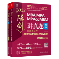 正版新书]讲真题 数学 管理类联考数学历年真题名家详解 总第13