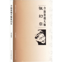 冷面滑稽大师张幻尔