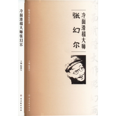 冷面滑稽大师张幻尔