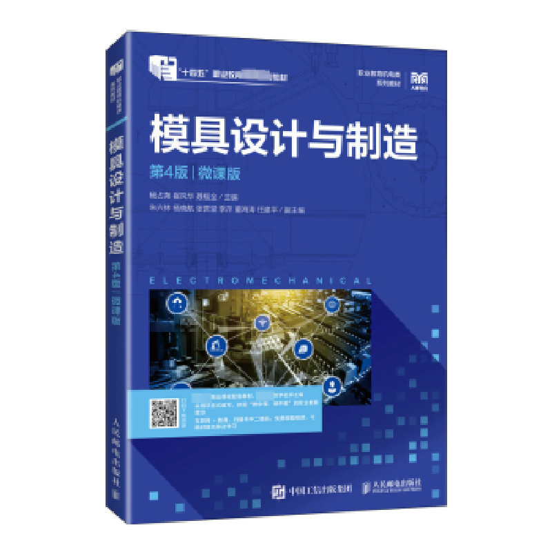 正版新书]模具设计与制造(第4版)(微课版)杨占尧,崔风华,