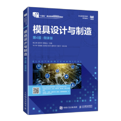 正版新书]模具设计与制造(第4版)(微课版)杨占尧,崔风华,