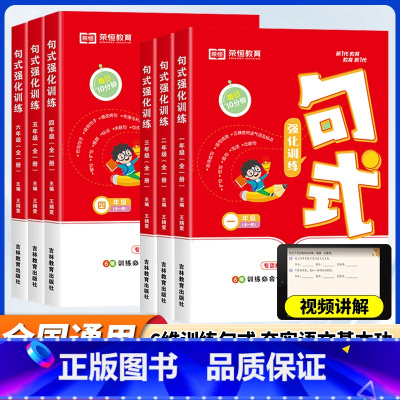 [全四册]句式强化训练+优美句子+修辞手法+打卡计划 小学一年级 [正版]荣恒句式强化训练大全三年级二年级四一六五年级上
