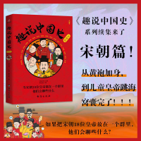 正版新书]趣说中国史·宋朝篇刘喜涛主编;薛凯帆著9787516834589