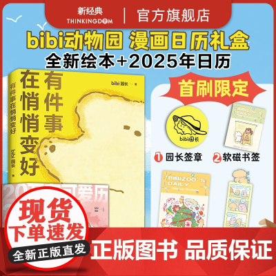 [店正版] bibi动物园好事发生日历礼盒 万有可爱历2025年 有件事在悄变好漫画套装我们就这样浪费一整天吧古人教我如