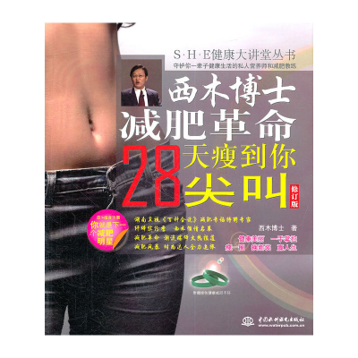 正版新书]西木博士减肥革命:28天瘦到你尖叫 (S·H·E健康大讲堂