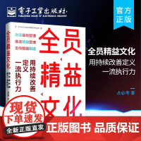 店 全员精益文化 用持续改善定义一流执行力 改善责任改善起点改善行动力改善方法改善现场协同改善全面改善书籍 占必考